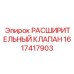 1617417903 РАСШИРИТЕЛЬНЫЙ КЛАПАН Epiroc