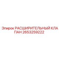 2653259222 РАСШИРИТЕЛЬНЫЙ КЛАПАН Epiroc