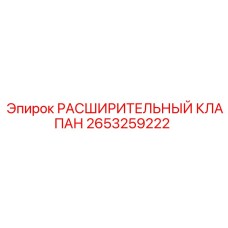 2653259222 РАСШИРИТЕЛЬНЫЙ КЛАПАН Epiroc