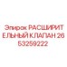 2653259222 РАСШИРИТЕЛЬНЫЙ КЛАПАН Epiroc