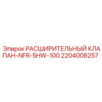 2204008257 РАСШИРИТЕЛЬНЫЙ КЛАПАН-NFR-5HW-100 Epiroc