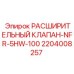 Оригинальный гидроклапан Epiroc арт.2204008257 NFR-5HW-100