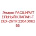Оригинальный регулятор давления Epiroc арт.2204008255 TDEX-26TR