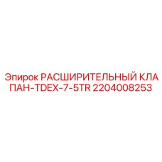 2204008253 РАСШИРИТЕЛЬНЫЙ КЛАПАН-TDEX-7-5TR Epiroc