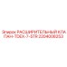 Оригинальный мини-клапан Epiroc арт.2204008253 TDEX-7.5TR