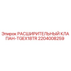 2204008259 РАСШИРИТЕЛЬНЫЙ КЛАПАН-TGEX18TR Epiroc