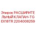 Оригинальный расширительный клапан Epiroc арт.2204008259 TGEX18TR