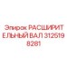 3125198281 РАСШИРИТЕЛЬНЫЙ ВАЛ Epiroc