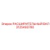 3125493780 РАСШИРИТЕЛЬНЫЙ ВАЛ Epiroc