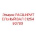3125493780 РАСШИРИТЕЛЬНЫЙ ВАЛ Epiroc