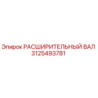 3125493781 РАСШИРИТЕЛЬНЫЙ ВАЛ Epiroc