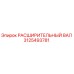3125493781 РАСШИРИТЕЛЬНЫЙ ВАЛ Epiroc