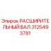 3125493781 РАСШИРИТЕЛЬНЫЙ ВАЛ Epiroc