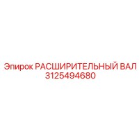 3125494680 РАСШИРИТЕЛЬНЫЙ ВАЛ Epiroc