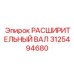 3125494680 РАСШИРИТЕЛЬНЫЙ ВАЛ Epiroc