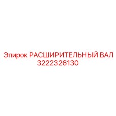 3222326130 РАСШИРИТЕЛЬНЫЙ ВАЛ Epiroc