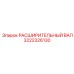 3222326130 РАСШИРИТЕЛЬНЫЙ ВАЛ Epiroc