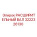 3222326130 РАСШИРИТЕЛЬНЫЙ ВАЛ Epiroc