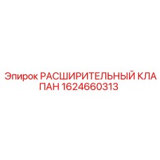 Расширительный клапан для буровой техники Epiroc 1624660313