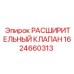 Расширительный клапан для буровой техники Epiroc 1624660313