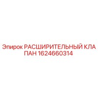 1624660314 РАСШИРИТЕЛЬНЫЙ КЛАПАН Epiroc