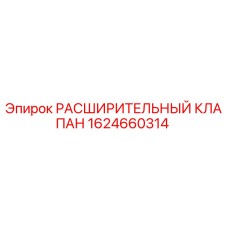 1624660314 РАСШИРИТЕЛЬНЫЙ КЛАПАН Epiroc