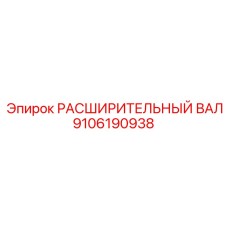 9106190938 РАСШИРИТЕЛЬНЫЙ ВАЛ Epiroc