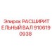 9106190938 РАСШИРИТЕЛЬНЫЙ ВАЛ Epiroc