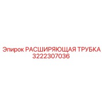 3222307036 РАСШИРЯЮЩАЯ ТРУБКА Epiroc