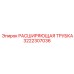 3222307036 РАСШИРЯЮЩАЯ ТРУБКА Epiroc