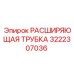3222307036 РАСШИРЯЮЩАЯ ТРУБКА Epiroc