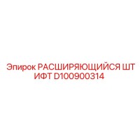 D100900314 РАСШИРЯЮЩИЙСЯ ШТИФТ Epiroc