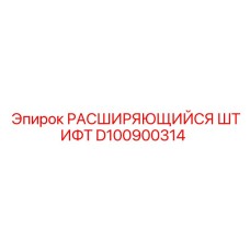 D100900314 РАСШИРЯЮЩИЙСЯ ШТИФТ Epiroc