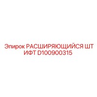 D100900315 РАСШИРЯЮЩИЙСЯ ШТИФТ Epiroc