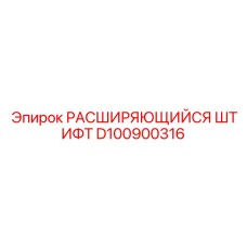 D100900316 РАСШИРЯЮЩИЙСЯ ШТИФТ Epiroc