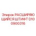 D100900316 РАСШИРЯЮЩИЙСЯ ШТИФТ Epiroc