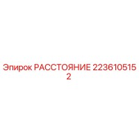 2236105152 РАССТОЯНИЕ Epiroc
