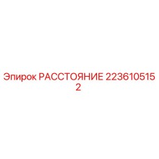2236105152 РАССТОЯНИЕ Epiroc