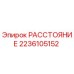2236105152 РАССТОЯНИЕ Epiroc