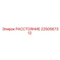 2250567312 РАССТОЯНИЕ Epiroc