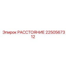 2250567312 РАССТОЯНИЕ Epiroc