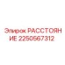 2250567312 РАССТОЯНИЕ Epiroc