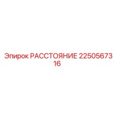 2250567316 РАССТОЯНИЕ Epiroc