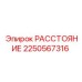 2250567316 РАССТОЯНИЕ Epiroc