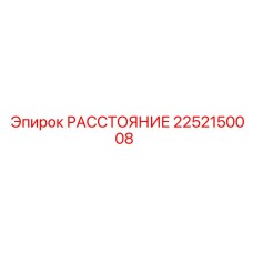 2252150008 РАССТОЯНИЕ Epiroc