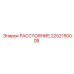 2252150008 РАССТОЯНИЕ Epiroc