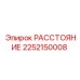 2252150008 РАССТОЯНИЕ Epiroc