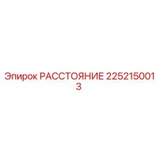 2252150013 РАССТОЯНИЕ Epiroc