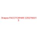 2252150013 РАССТОЯНИЕ Epiroc
