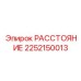 2252150013 РАССТОЯНИЕ Epiroc